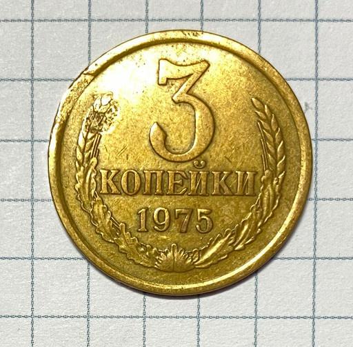 3 копейки 1975 года брак