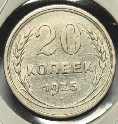 20 копеек 1925 года