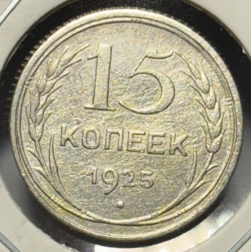 15 копеек 1925 года