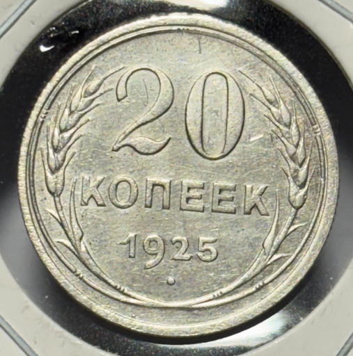 20 копеек 1925 года V2
