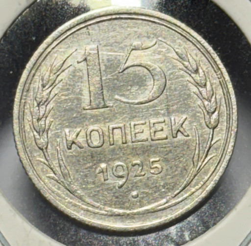 15 копеек 1925 года V2