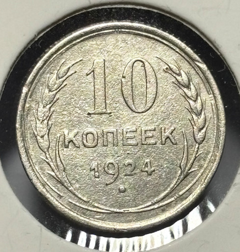 10 копеек 1924 года