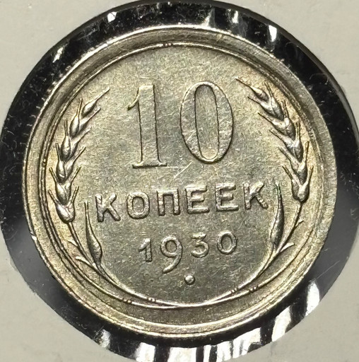 10 копеек 1930 года