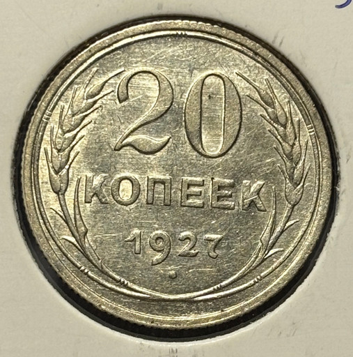 20 копеек 1927 года