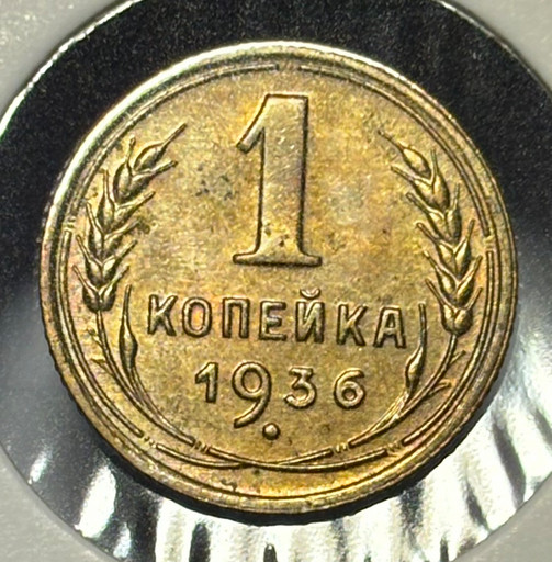 1 копейка 1936 года