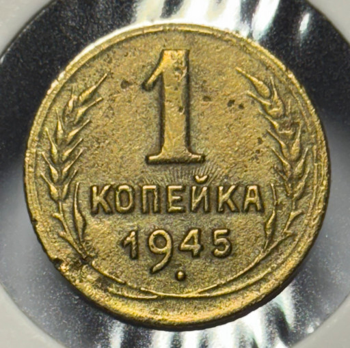 1 копейка 1945 года