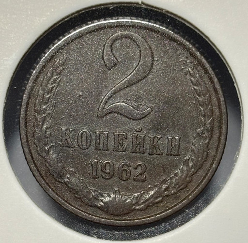 2 копейки 1962 года V2