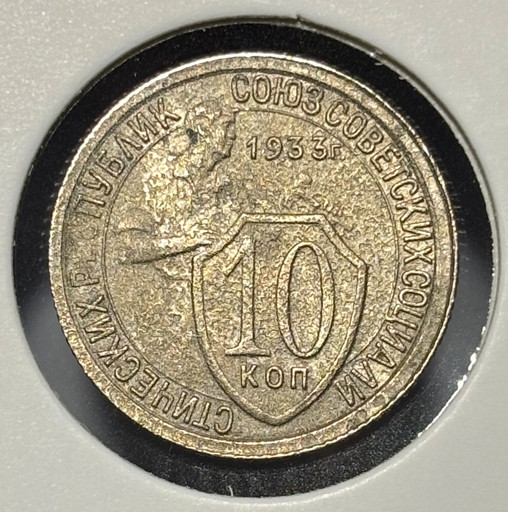 10 копеек 1933 года