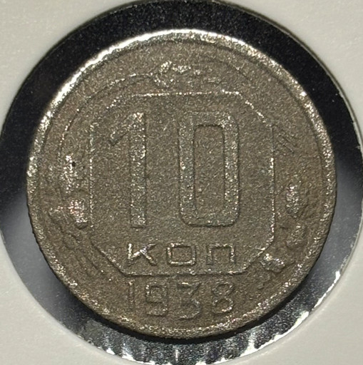 10 копеек 1938 года V2