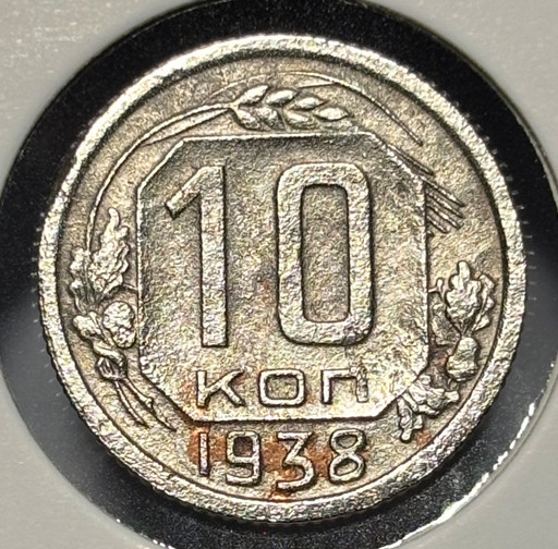 10 копеек 1938 года