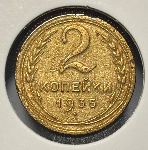 2 копейки 1935 года (старый тип) V2