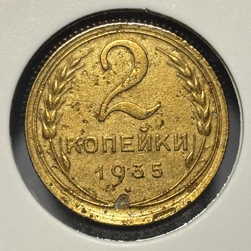 2 копейки 1935 года (старый тип)