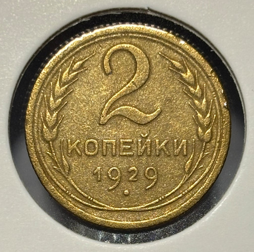 2 копейки 1929 года