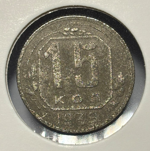 15 копеек 1939 года