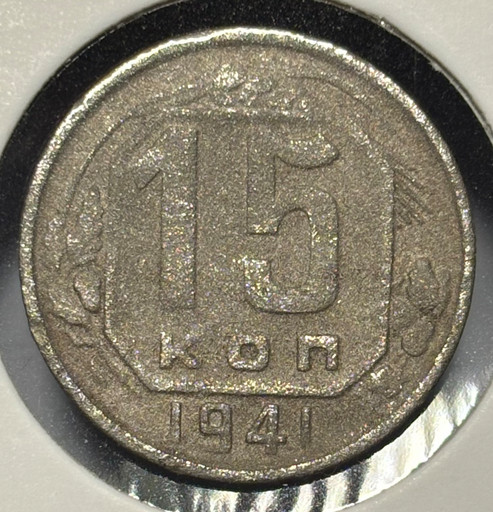 15 копеек 1941 года V2