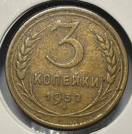 3 копейки 1932 года