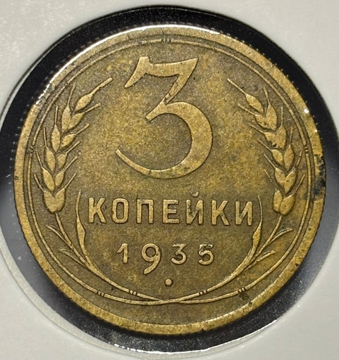 3 копейки 1935 года (старый тип)