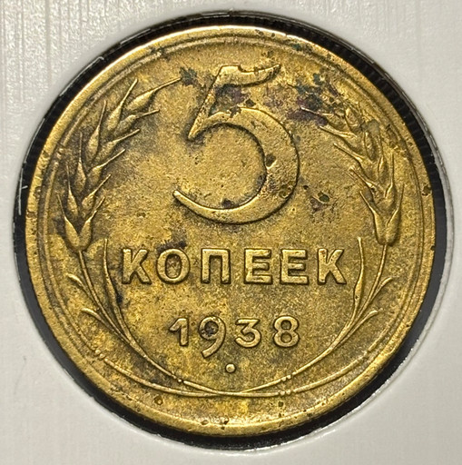 5 копеек 1938 года V3