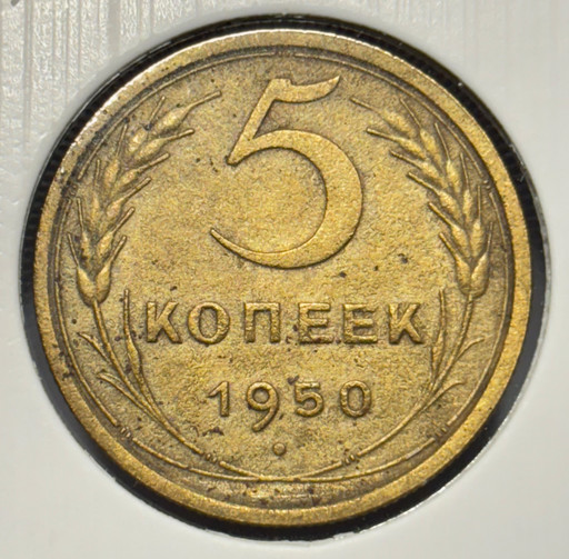 5 копеек 1950 года