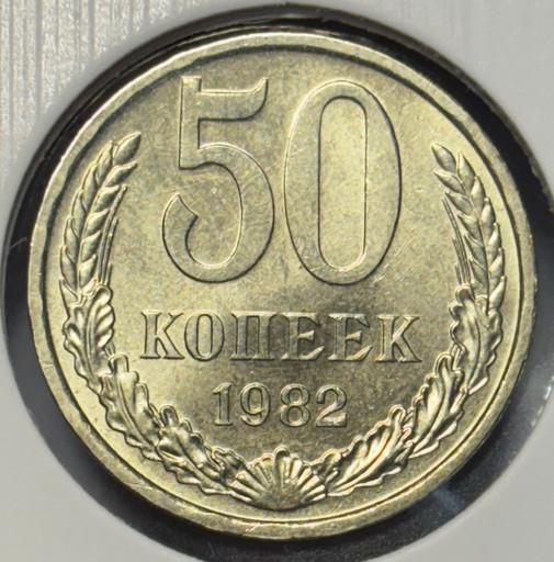 50 копеек 1982 года V2