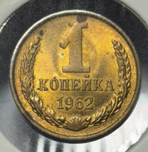 1 копейка 1962 года V2