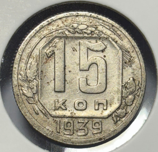 15 копеек 1939 года V2