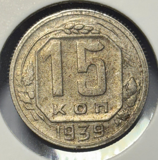 15 копеек 1939 года V3