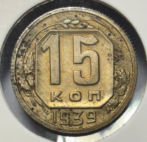 15 копеек 1939 года V4