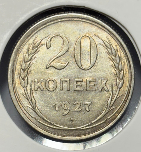 20 копеек 1927 года V2