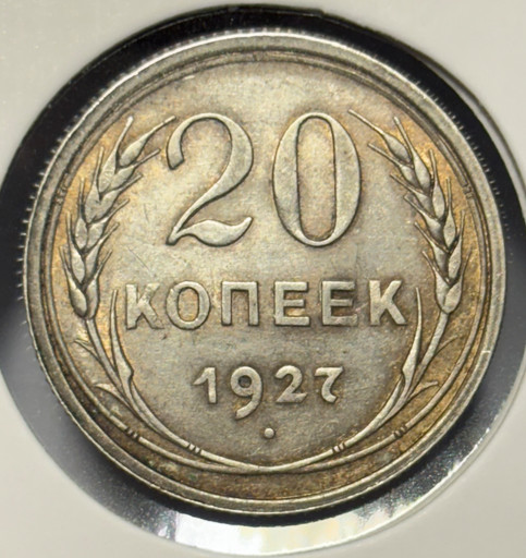 20 копеек 1927 года V3