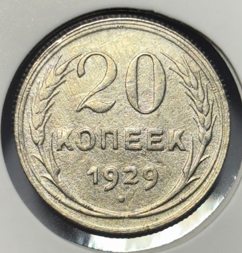 20 копеек 1929 года