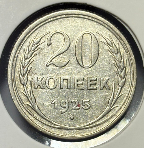 20 копеек 1925 года V3