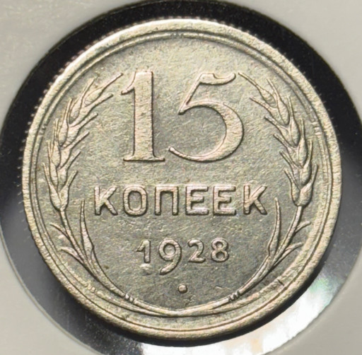15 копеек 1928 года
