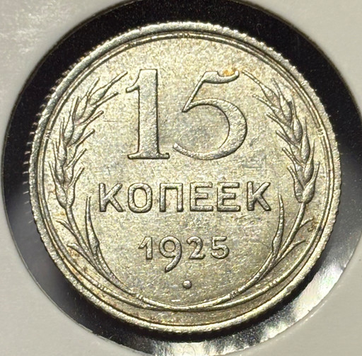 15 копеек 1925 года V3
