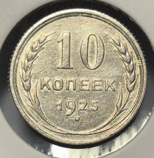 10 копеек 1925 года