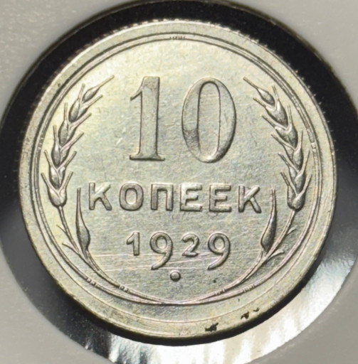 10 копеек 1929 года