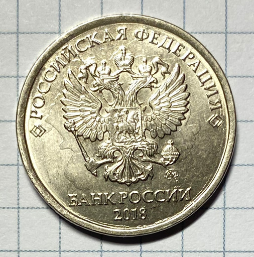 5 рублей 2018 брак (2)