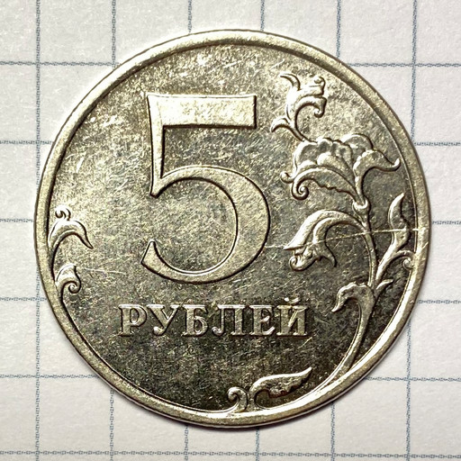 5 рублей 2011 брак