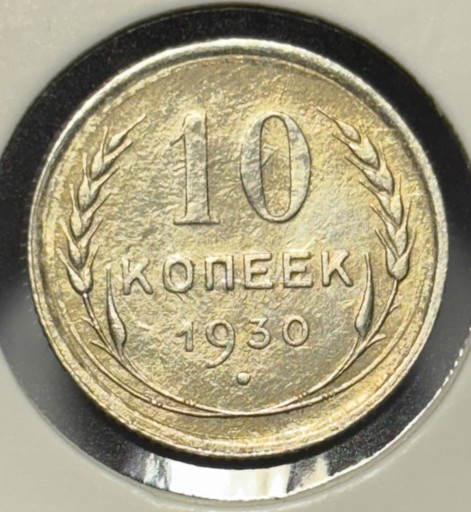 10 копеек 1930 года V2