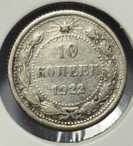 10 копеек 1922 года