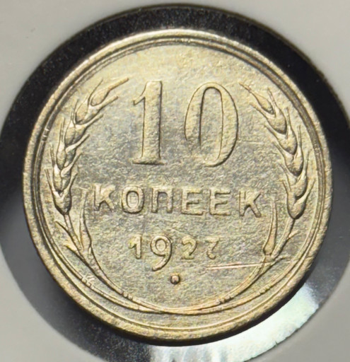 10 копеек 1927 года V2
