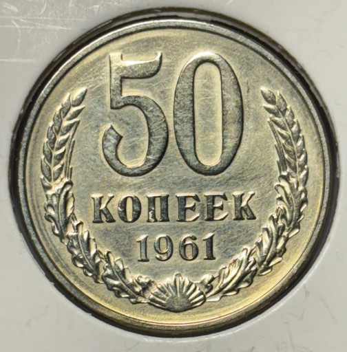 50 копеек 1961 года V2