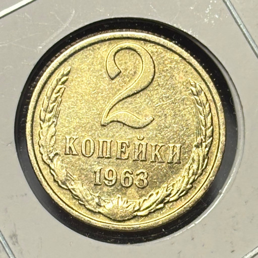 2 копейки 1963 года V2