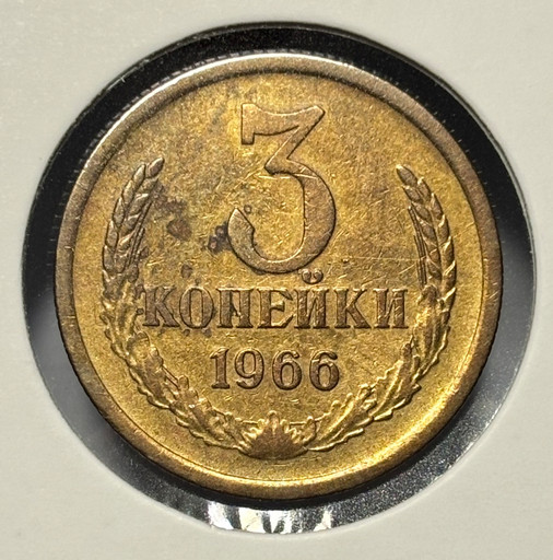 3 копейки 1966 года
