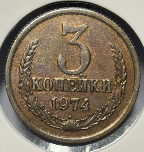 3 копейки 1974 года V2