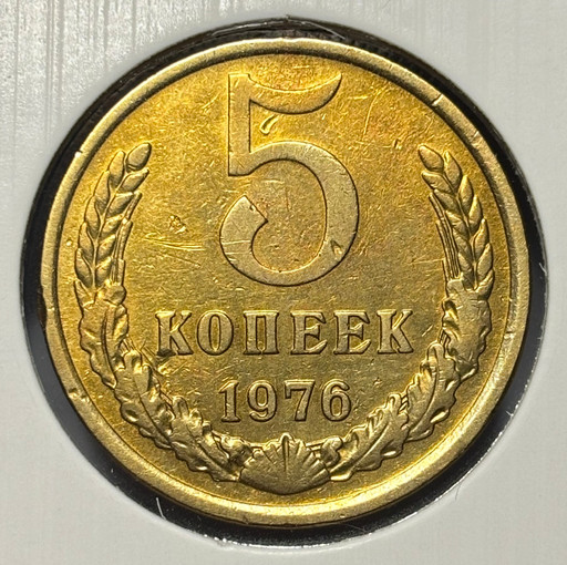 5 копеек 1976 года V6