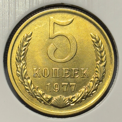 5 копеек 1977 года V2