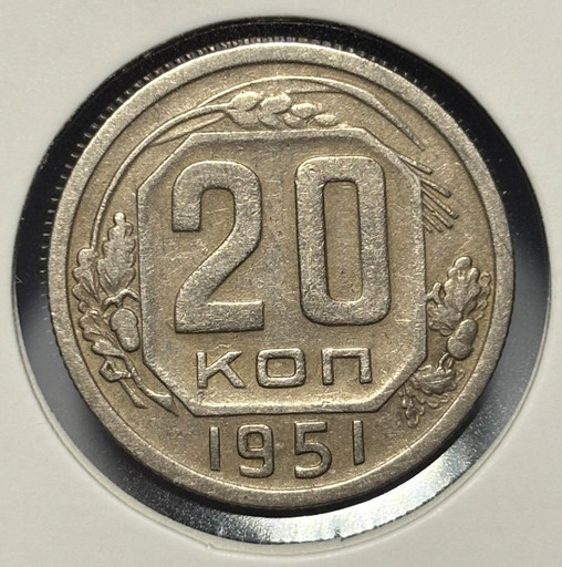 20 копеек 1951 года 20 копеек 1951 года