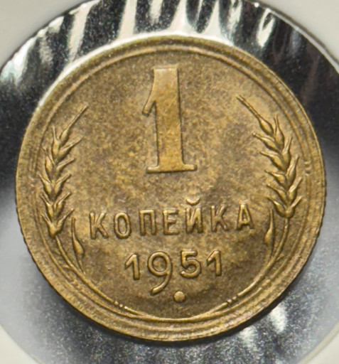 1 копейка 1951 года V2