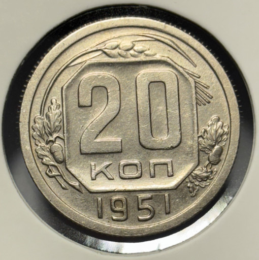 20 копеек 1951 года V2